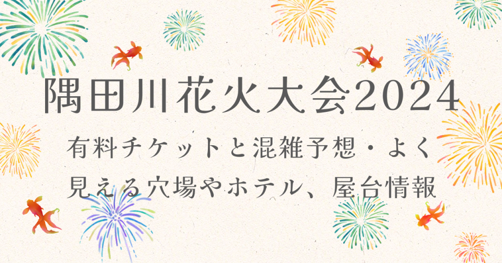 市民協賛席：5名】第47回隅田川花火大会〈第一会場：台東区 